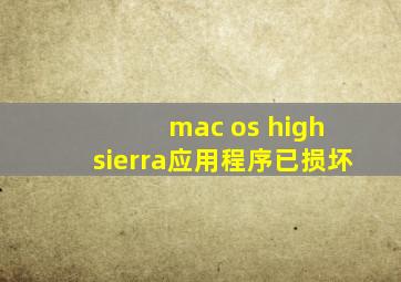 mac os high sierra应用程序已损坏